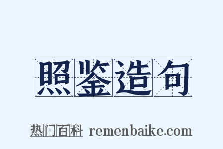 照鉴造句是什么意思的图片